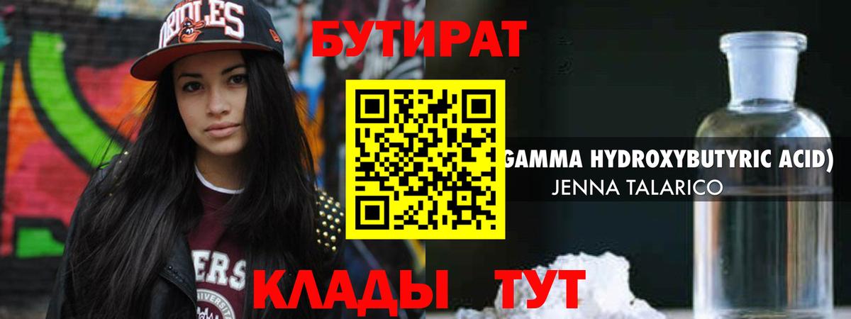 Геленджик  БУТИРАТ  Вход с VPN  Бутират 1.4BDO 