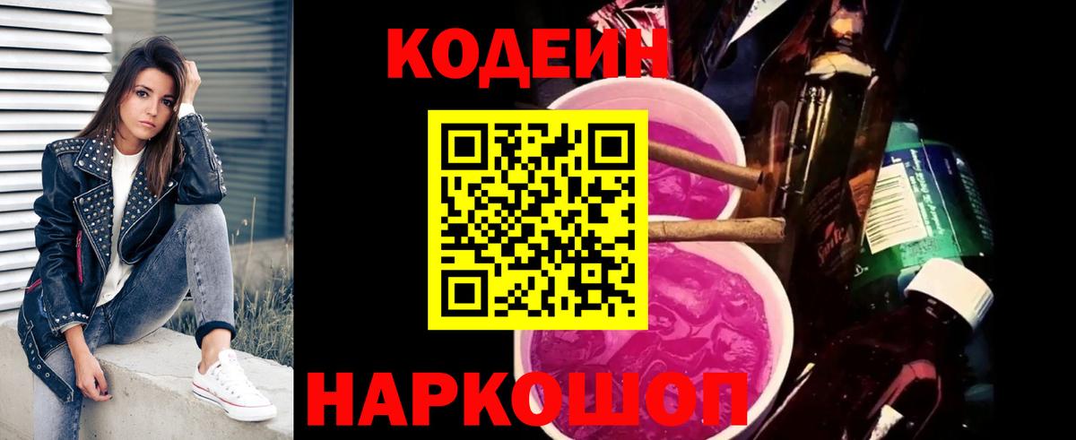 Codein Purple Drank  Вход с VPN  где найти   Геленджик 